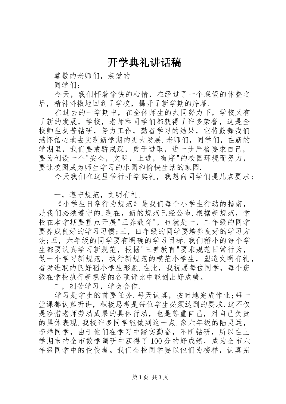 开学典礼讲话稿 (41)_第1页