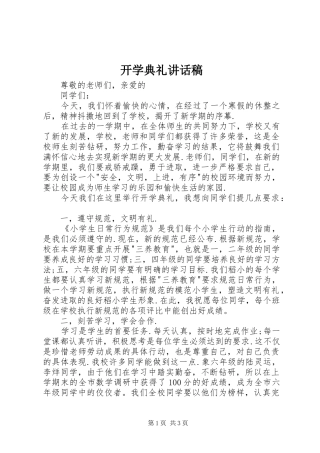 开学典礼讲话稿 (41)