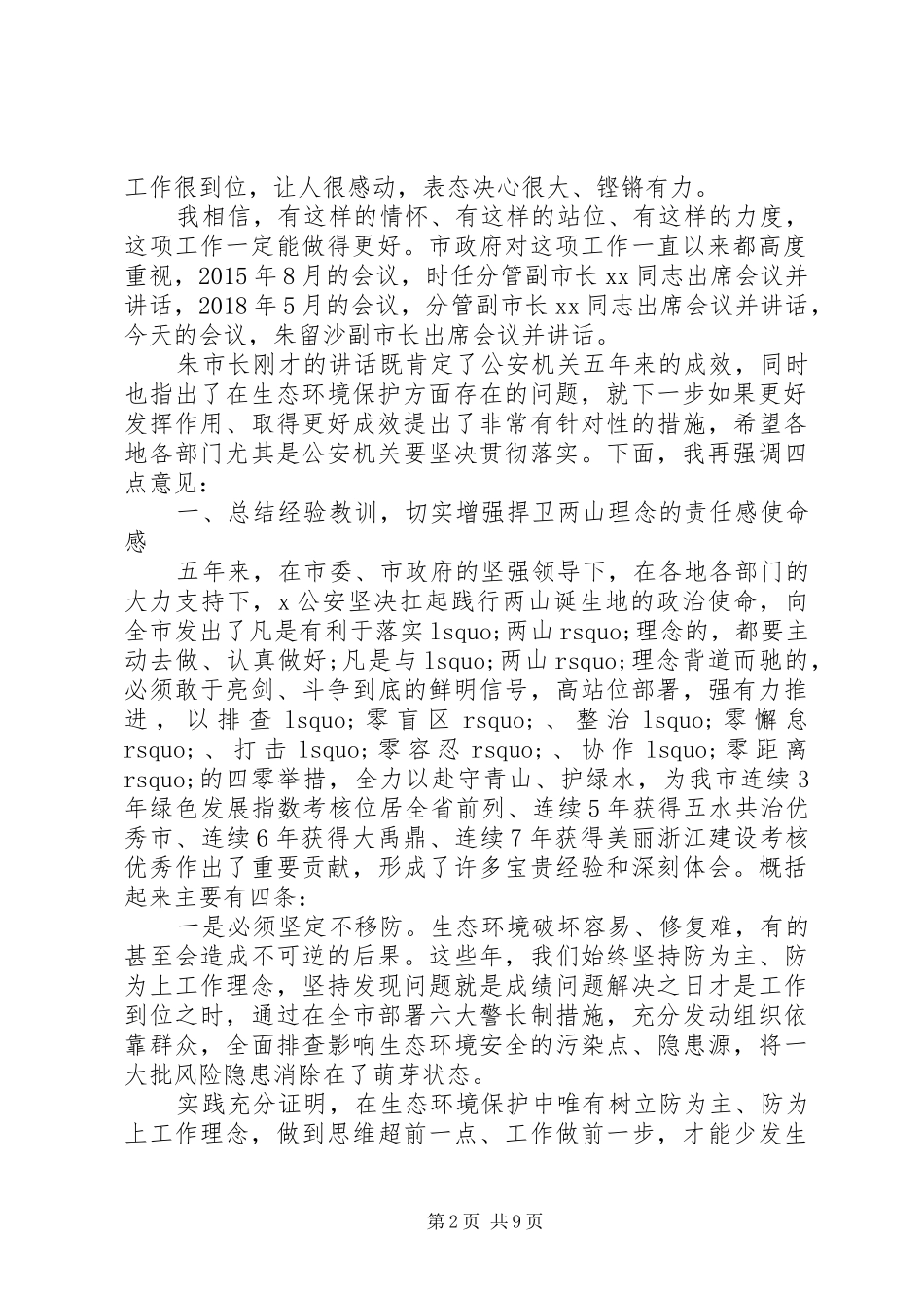 践行“两山”理念在“守青山、护绿水—X公安再行动”工作部署会上的讲话_第2页