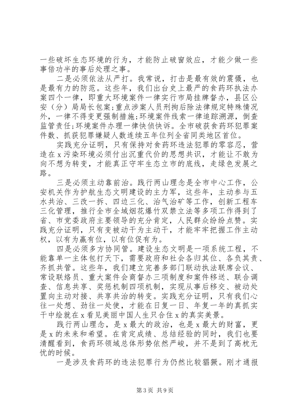 践行“两山”理念在“守青山、护绿水—X公安再行动”工作部署会上的讲话_第3页