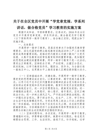 关于在全区党员中开展“学党章党规、学系列讲话，做合格党员”学习教育的实施方案
