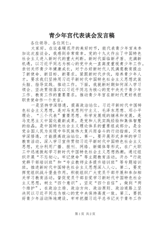 青少年宫代表谈会发言稿