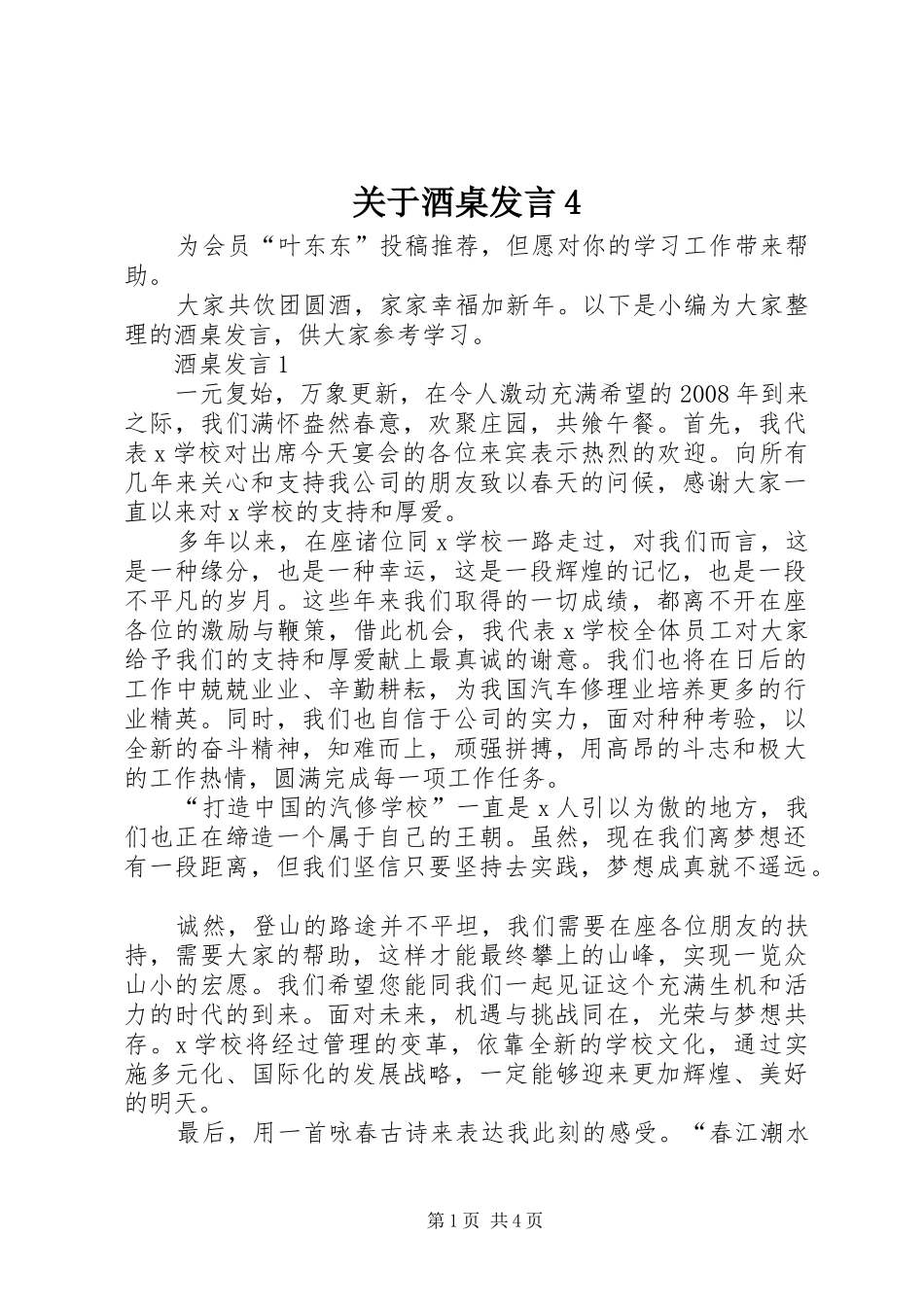 关于酒桌发言4_第1页