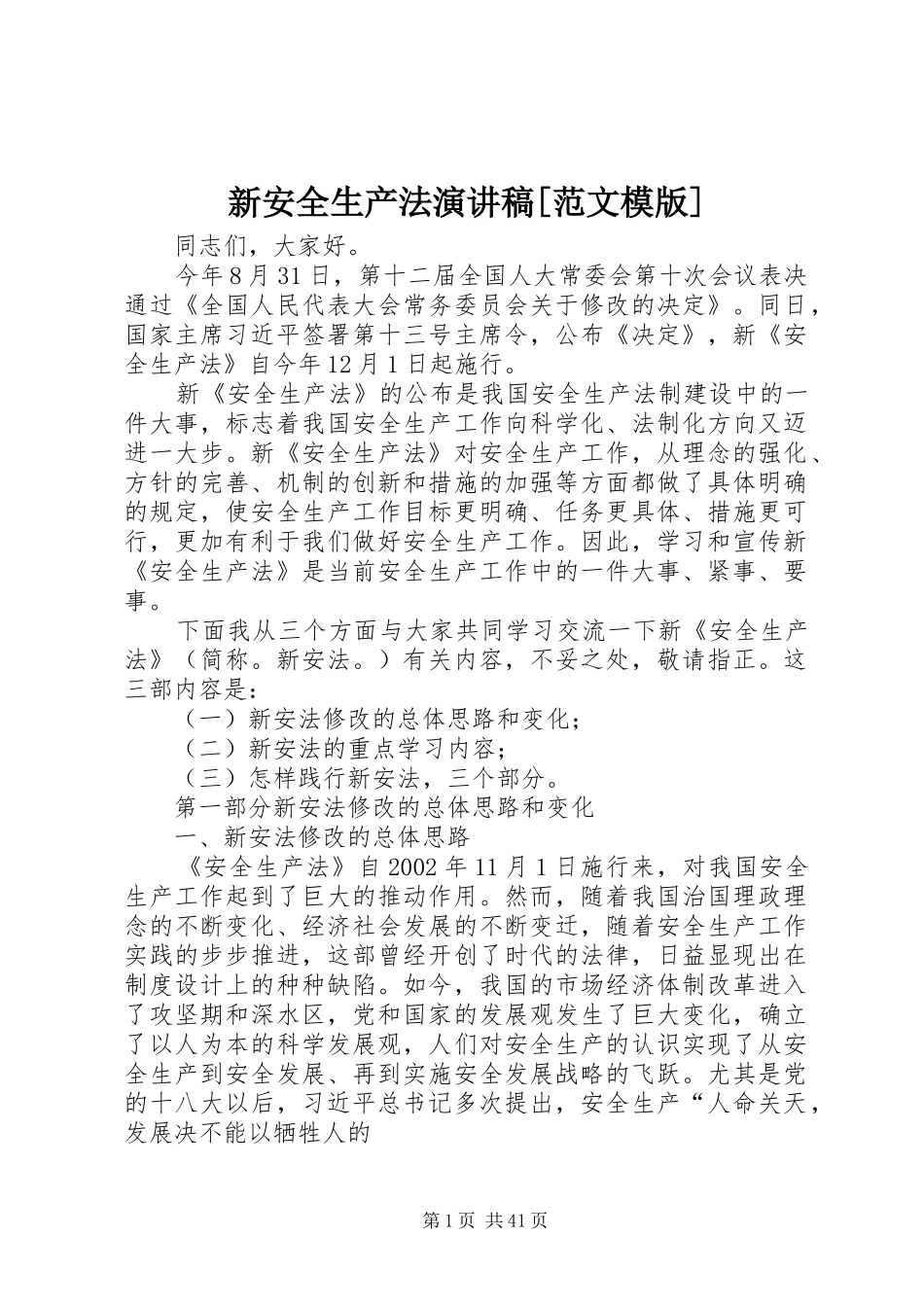新安全生产法演讲稿[范文模版]_第1页