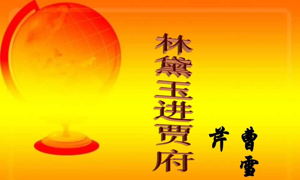 人教版高一语文林黛玉进贾府 曹雪芹 课件