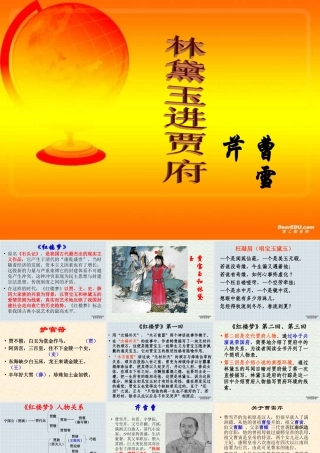 人教版高一语文林黛玉进贾府 曹雪芹 课件