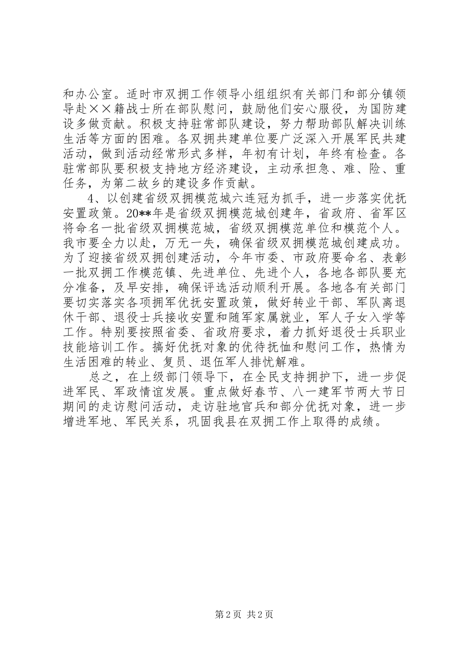 民政局双拥优抚工作计划_1_第2页