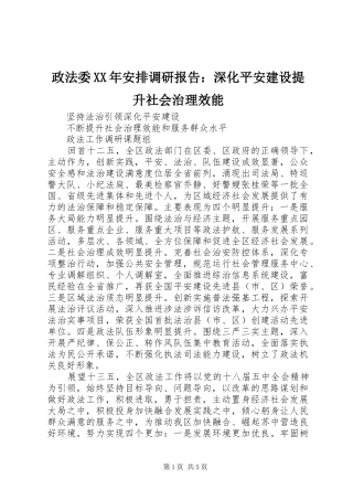 政法委XX年安排调研报告：深化平安建设提升社会治理效能