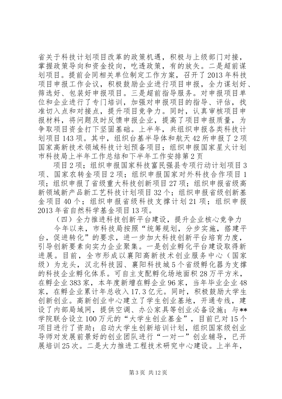 市科技局上半年工作总结和下半年工作安排_第3页