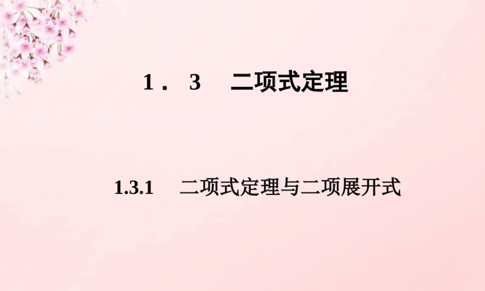 数学 1.3.1二项式定理与二项展开式课件 新人教A版选修2 3 课件