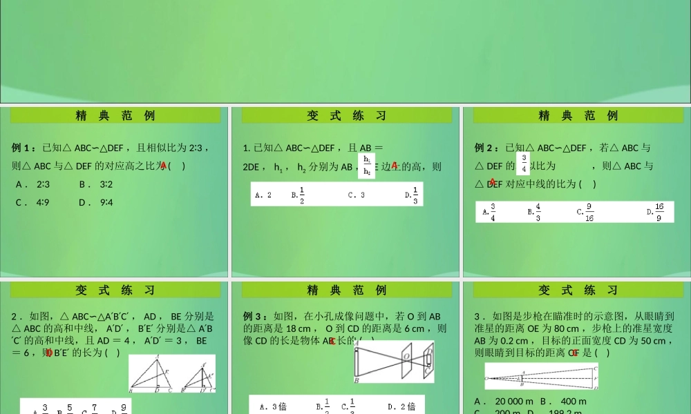 九年级数学上册 第4章 图形的相似 第11课时 相似三角形的性质(1)(课堂导练)习题课件 (新版)北师大版 课件
