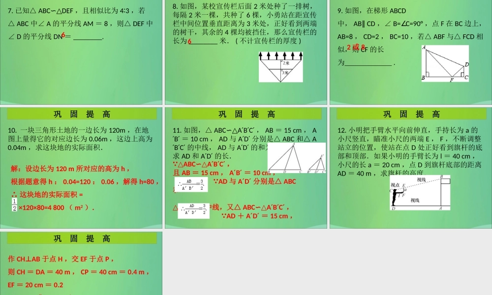 九年级数学上册 第4章 图形的相似 第11课时 相似三角形的性质(1)(课堂导练)习题课件 (新版)北师大版 课件