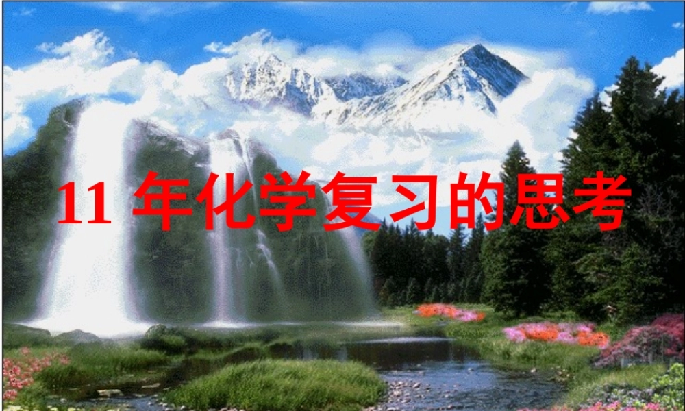 中考化学复习的思考课件