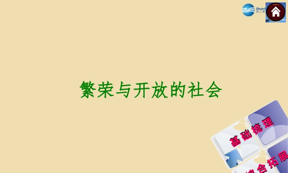 中考历史(繁荣与开放的社会)复习课件2 课件