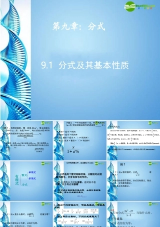 七年级数学下册 9.1分式及其基本性质课件 沪科版 课件