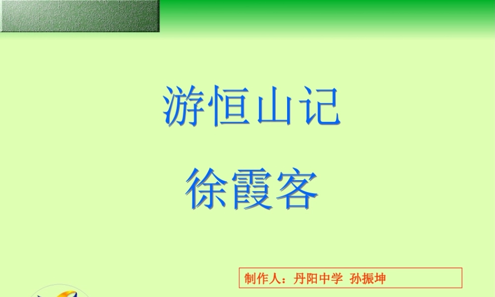 八年级语文游恒山记课件 语文版 课件
