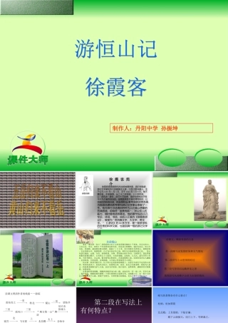 八年级语文游恒山记课件 语文版 课件