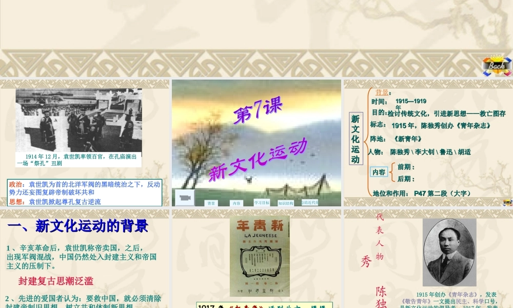 八年级历史上册 2.7(新文化运动)课件 华东师大版 课件