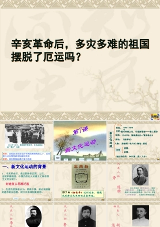 八年级历史上册 2.7(新文化运动)课件 华东师大版 课件