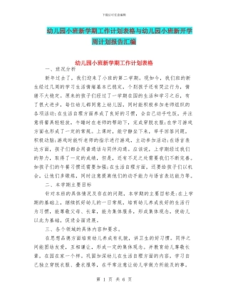 幼儿园小班新学期工作计划表格与幼儿园小班新开学周计划报告汇编