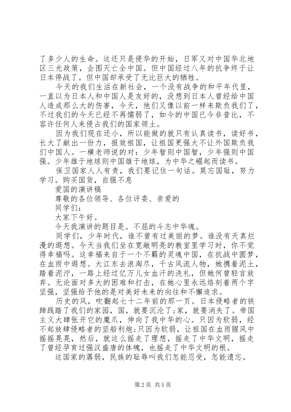 爱国的演讲稿优秀_第2页