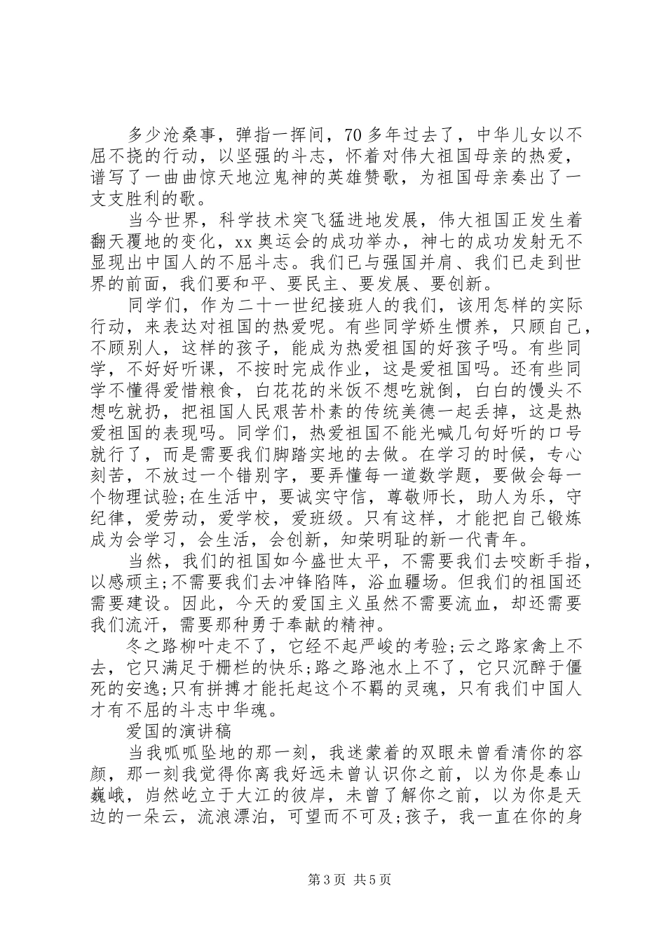 爱国的演讲稿优秀_第3页