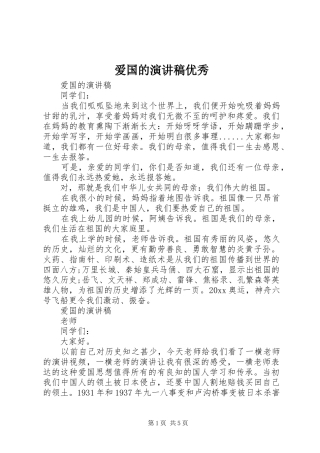 爱国的演讲稿优秀