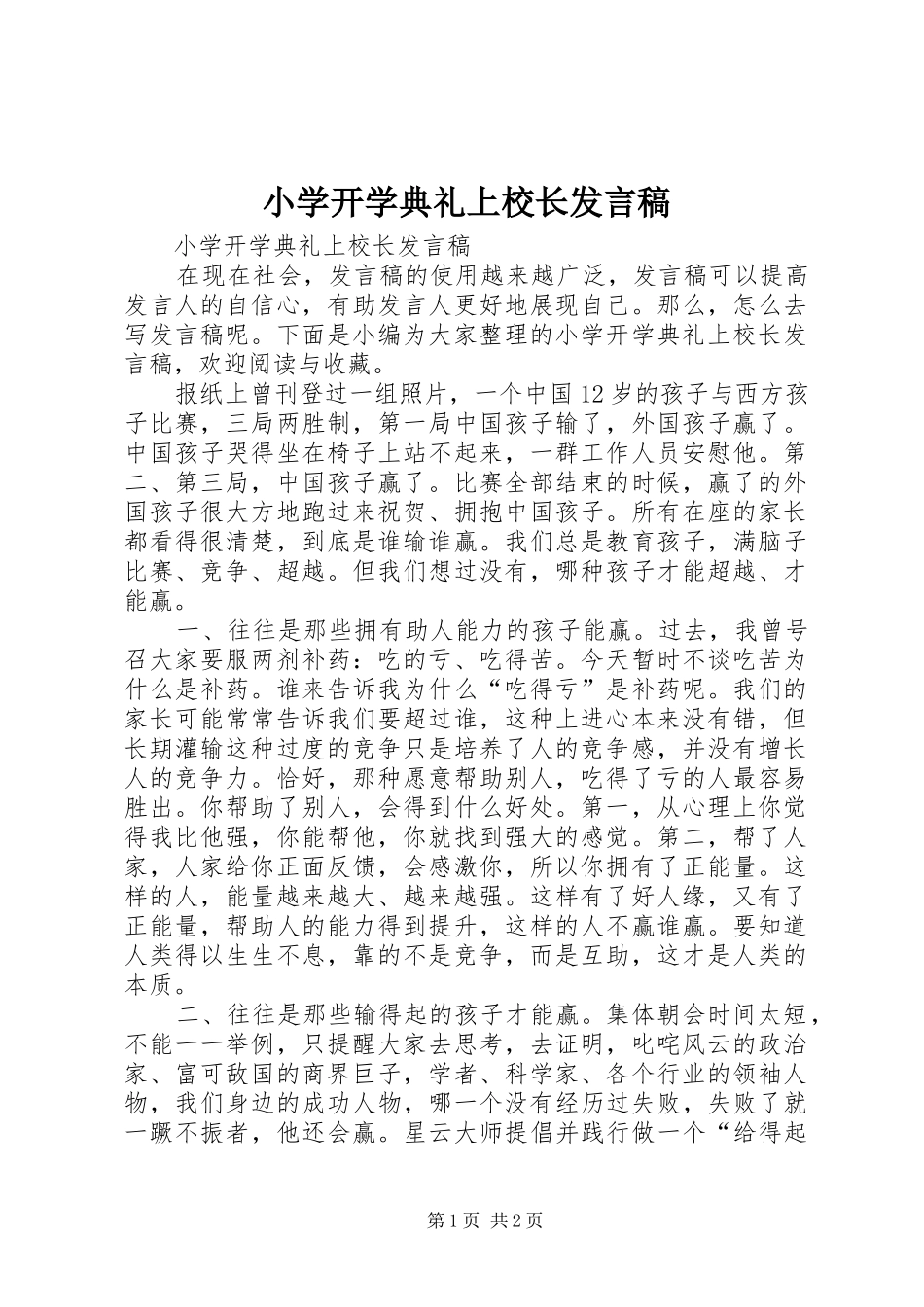 小学开学典礼上校长发言稿_第1页