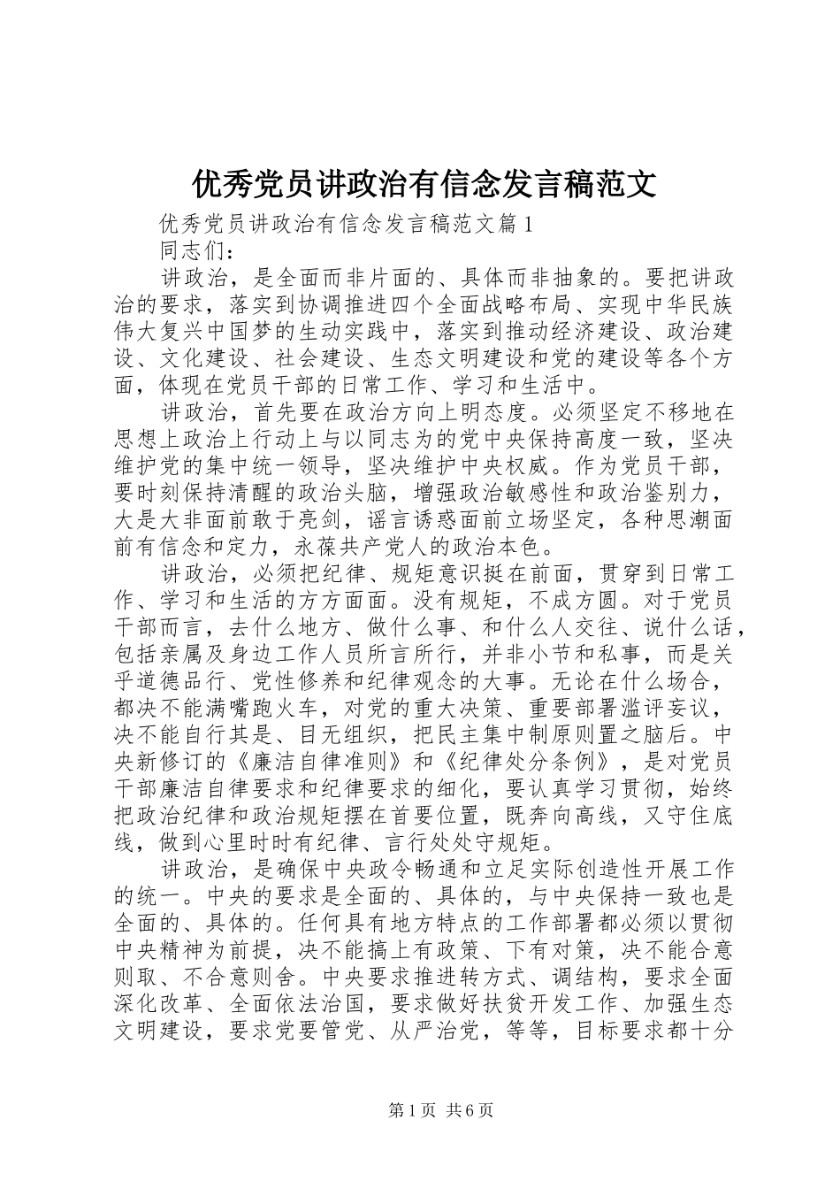 优秀党员讲政治有信念发言稿范文_第1页