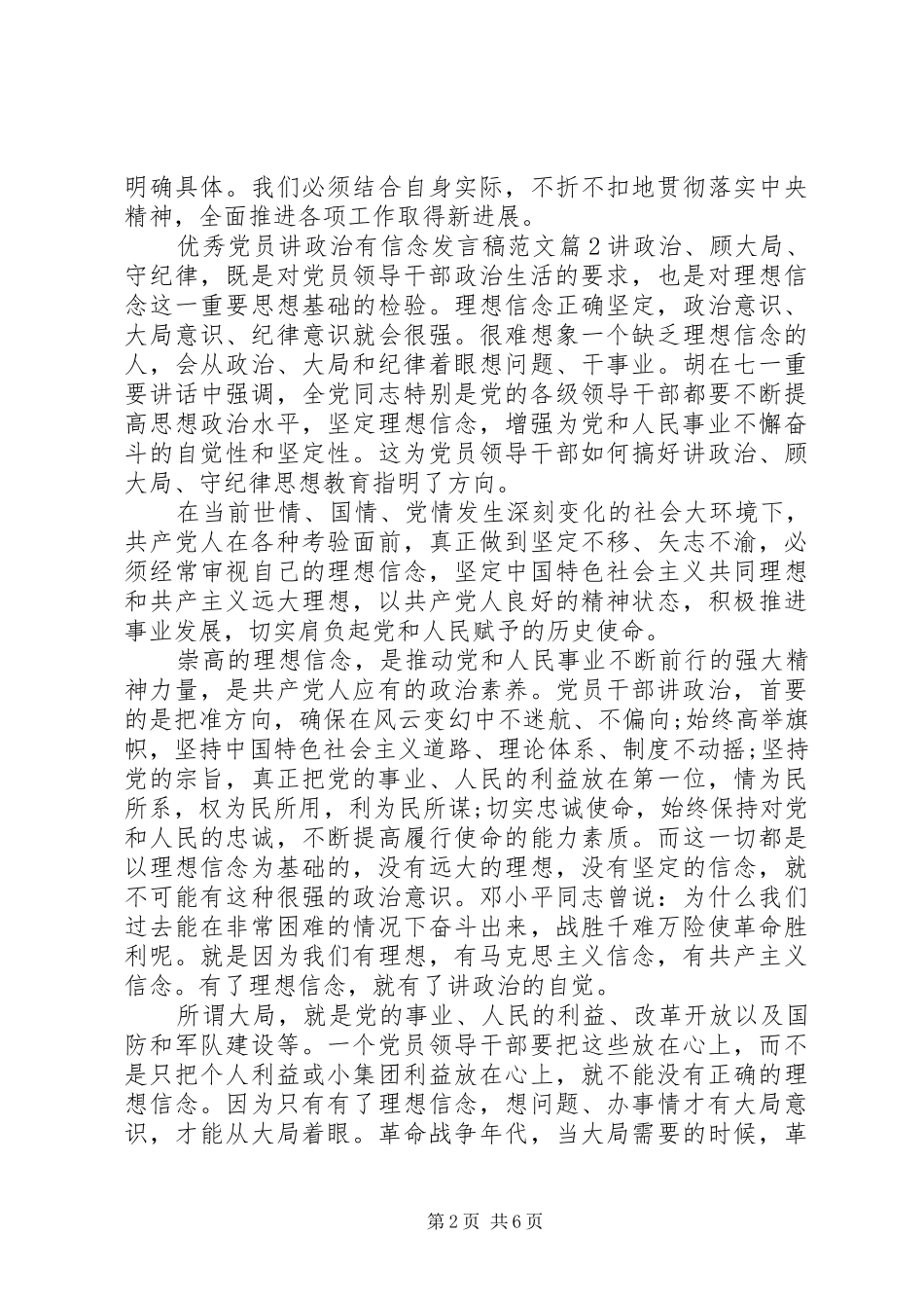 优秀党员讲政治有信念发言稿范文_第2页