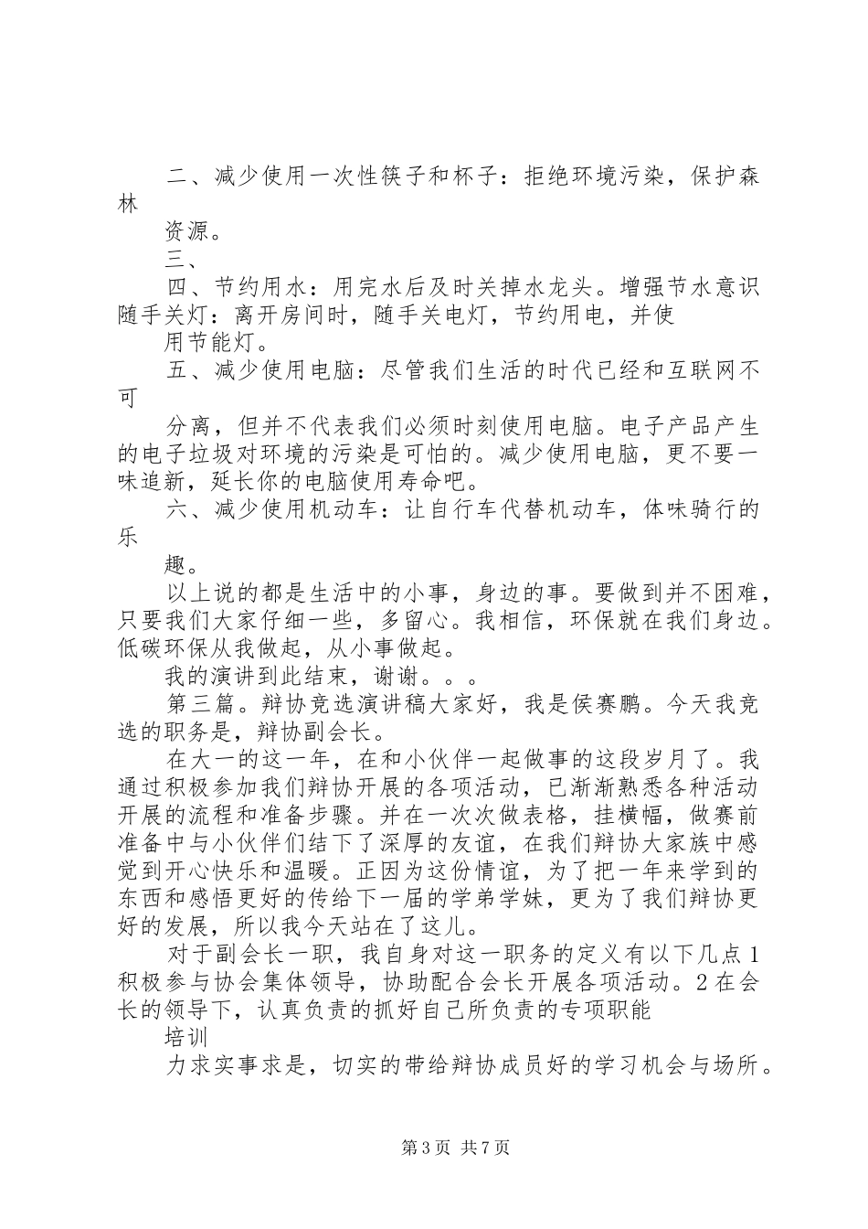 环协竞选演讲稿定稿_第3页