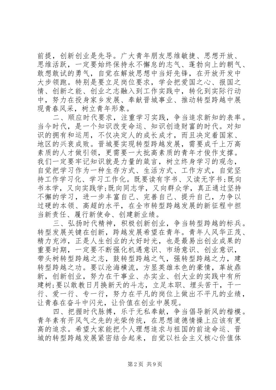 五四市委领导讲话_第2页