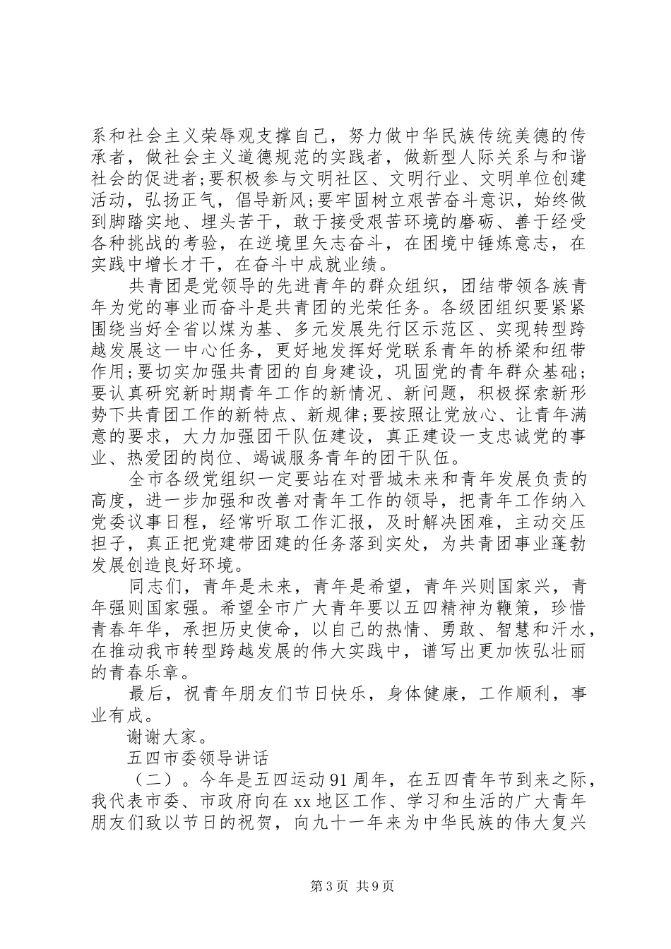 五四市委领导讲话_第3页