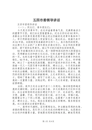 五四市委领导讲话