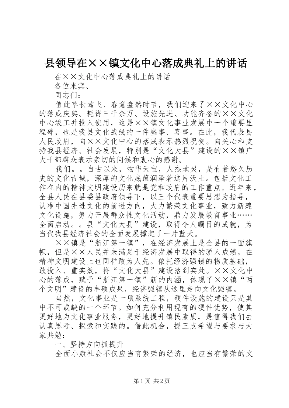 县领导在××镇文化中心落成典礼上的讲话_第1页