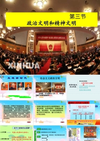 八年级政治下册 文明与精神文明课件 湘教版 课件