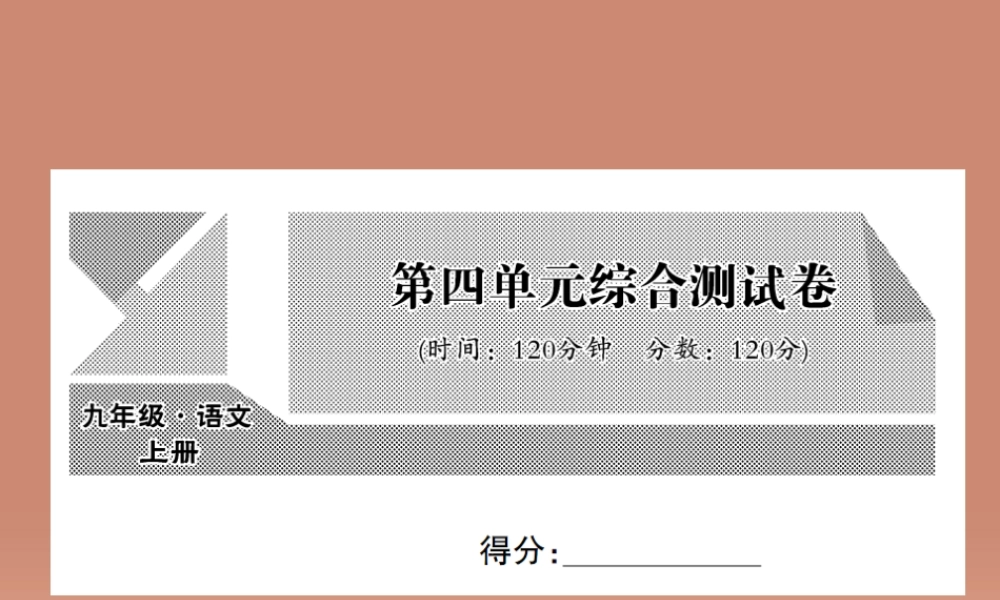 九年级语文上册 第四单元综合测试卷课件 语文版 课件