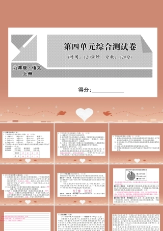 九年级语文上册 第四单元综合测试卷课件 语文版 课件