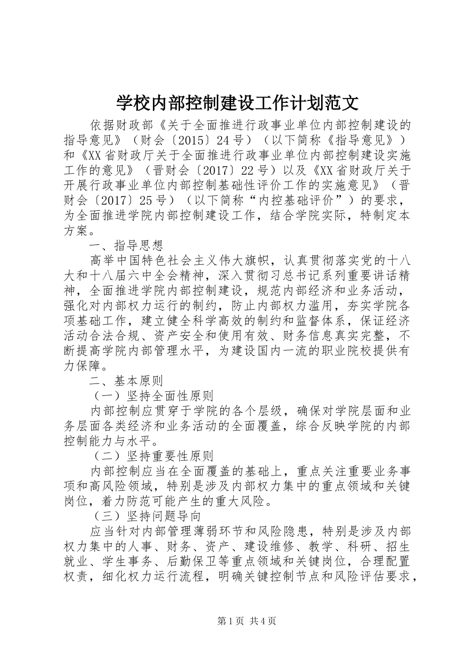 学校内部控制建设工作计划范文_第1页