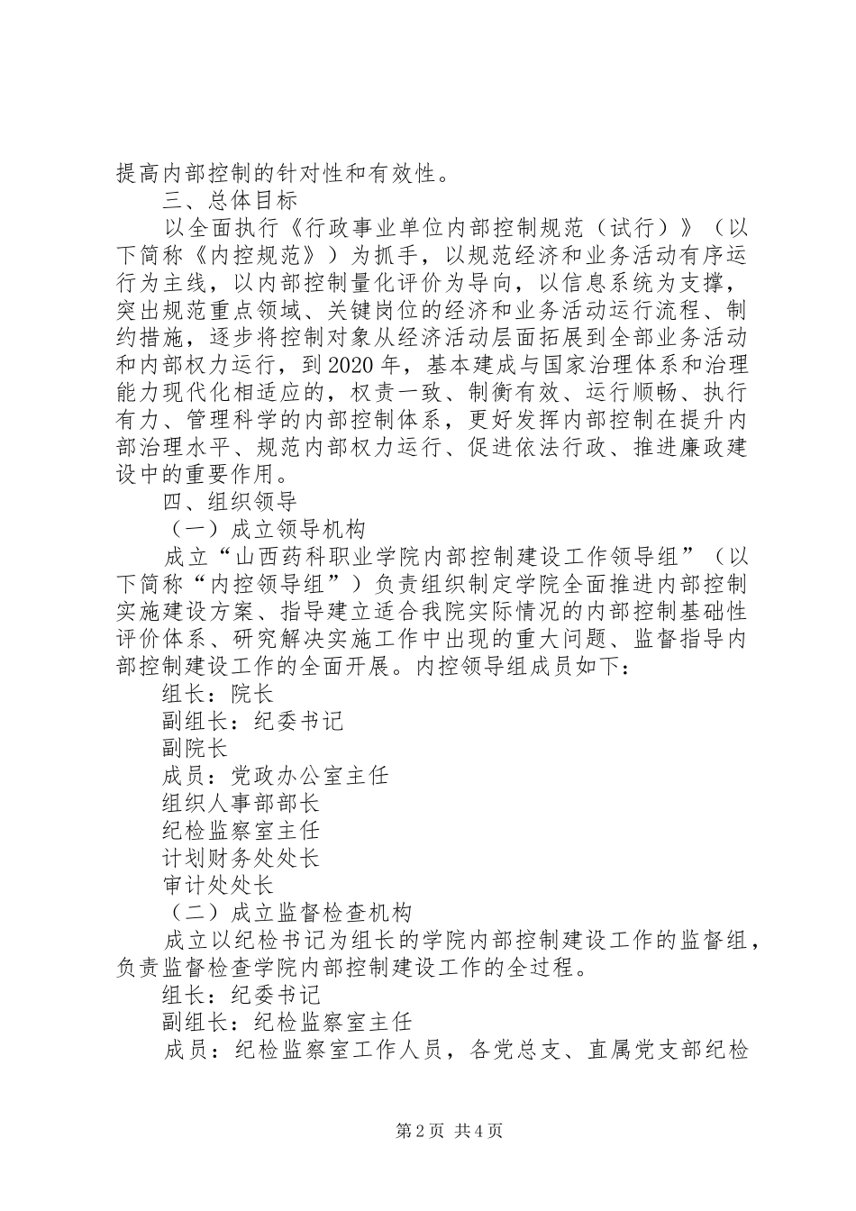 学校内部控制建设工作计划范文_第2页