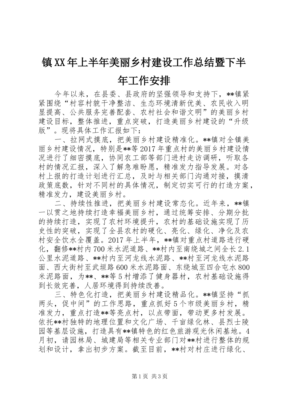 镇XX年上半年美丽乡村建设工作总结暨下半年工作安排_1_第1页