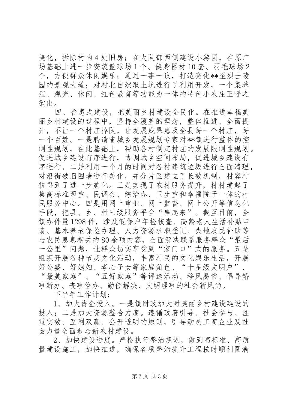镇XX年上半年美丽乡村建设工作总结暨下半年工作安排_1_第2页
