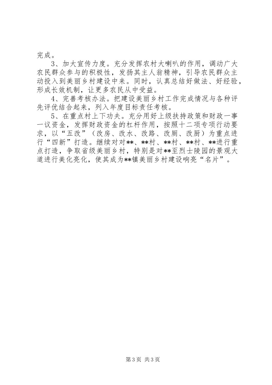镇XX年上半年美丽乡村建设工作总结暨下半年工作安排_1_第3页