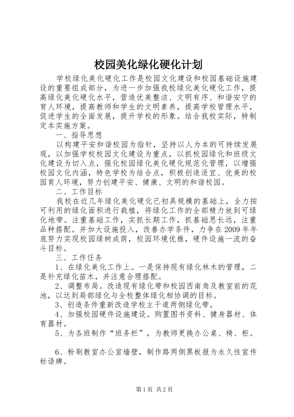 校园美化绿化硬化计划_第1页