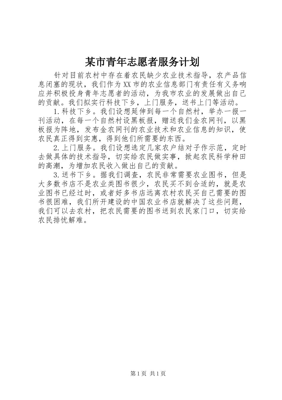 某市青年志愿者服务计划_第1页