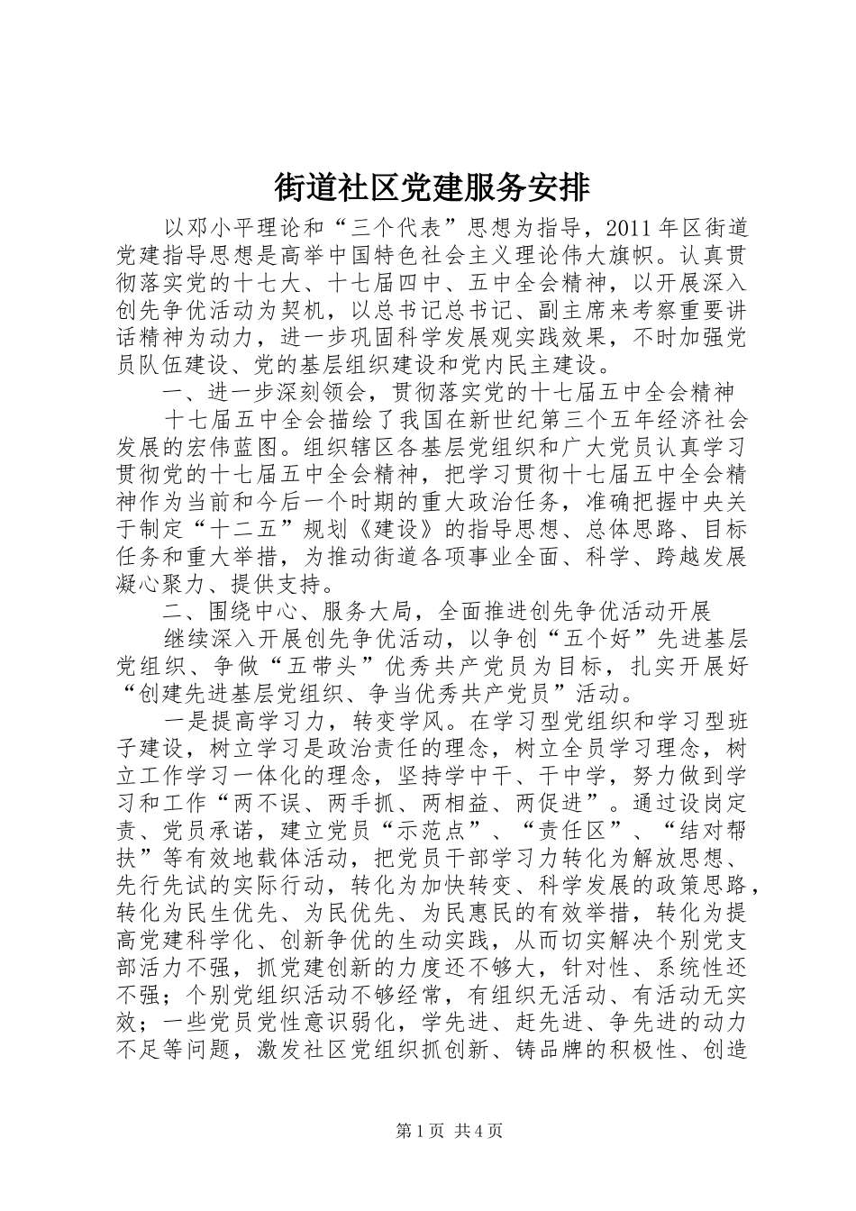 街道社区党建服务安排_第1页