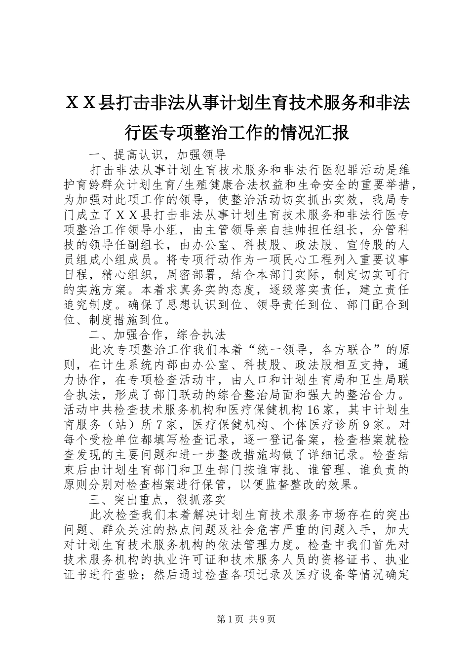ＸＸ县打击非法从事计划生育技术服务和非法行医专项整治工作的情况汇报_第1页
