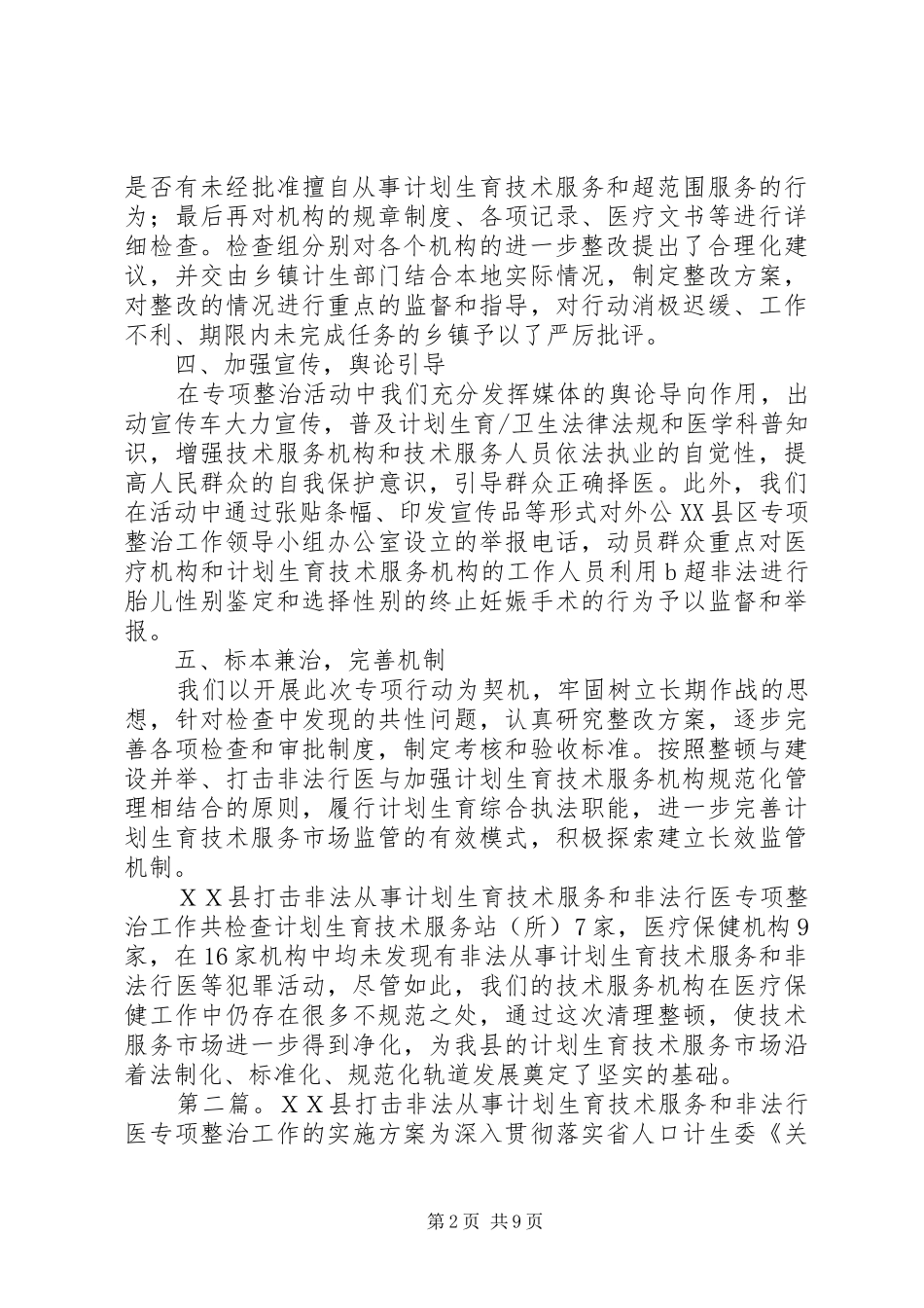 ＸＸ县打击非法从事计划生育技术服务和非法行医专项整治工作的情况汇报_第2页