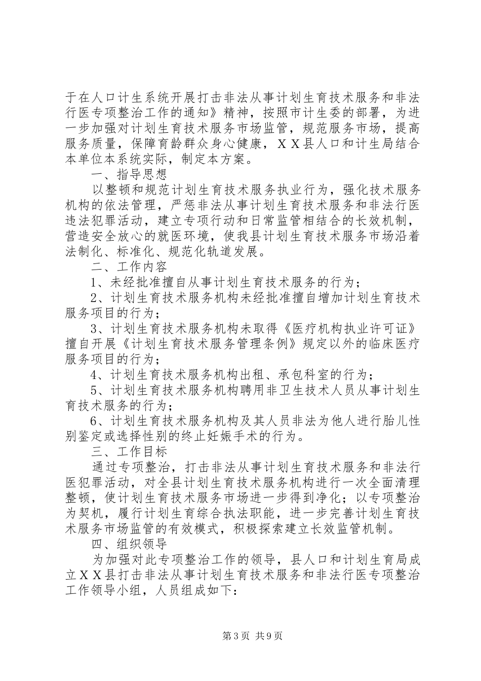 ＸＸ县打击非法从事计划生育技术服务和非法行医专项整治工作的情况汇报_第3页