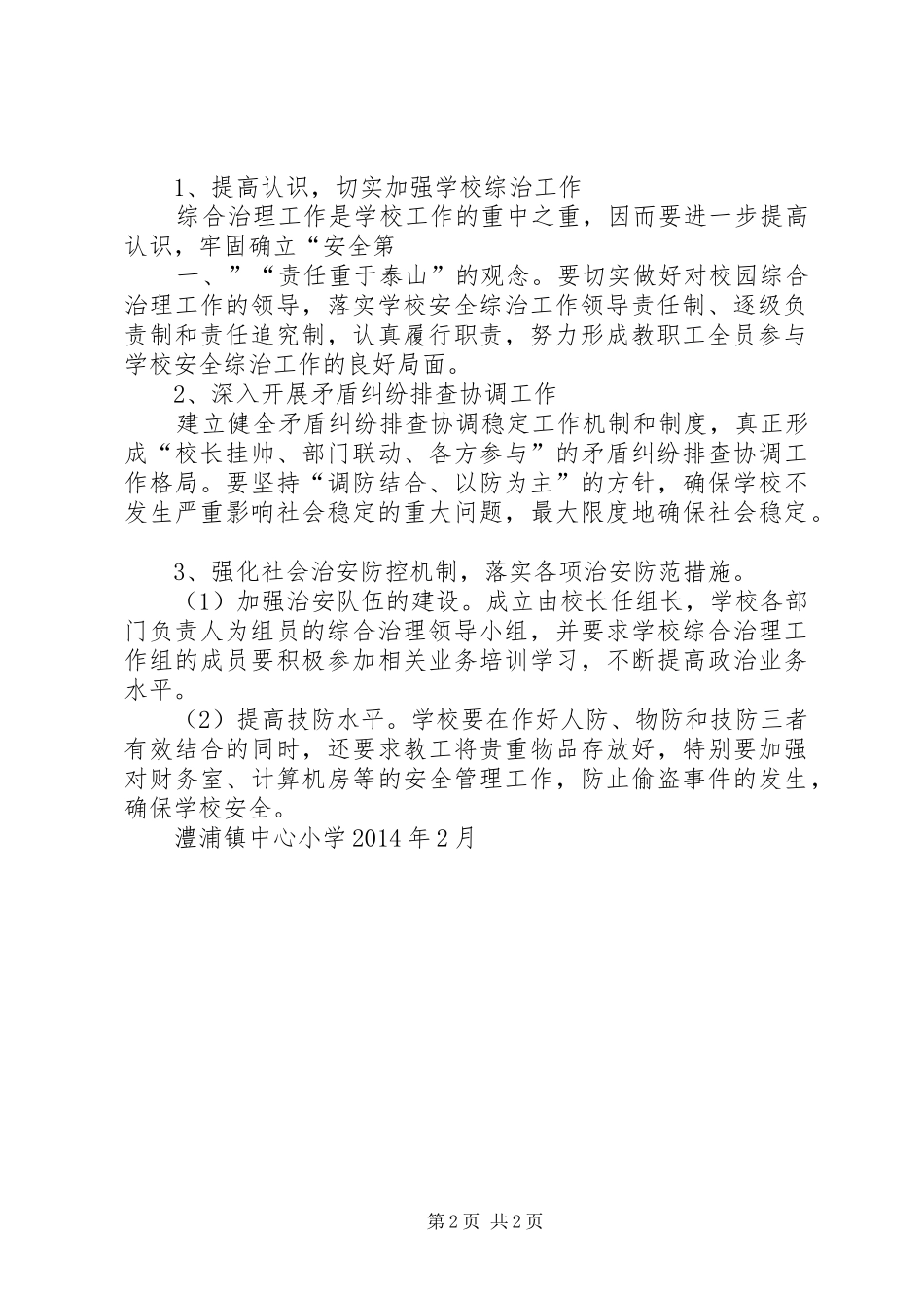 澧浦镇中心小学XX年综治工作计划_第2页